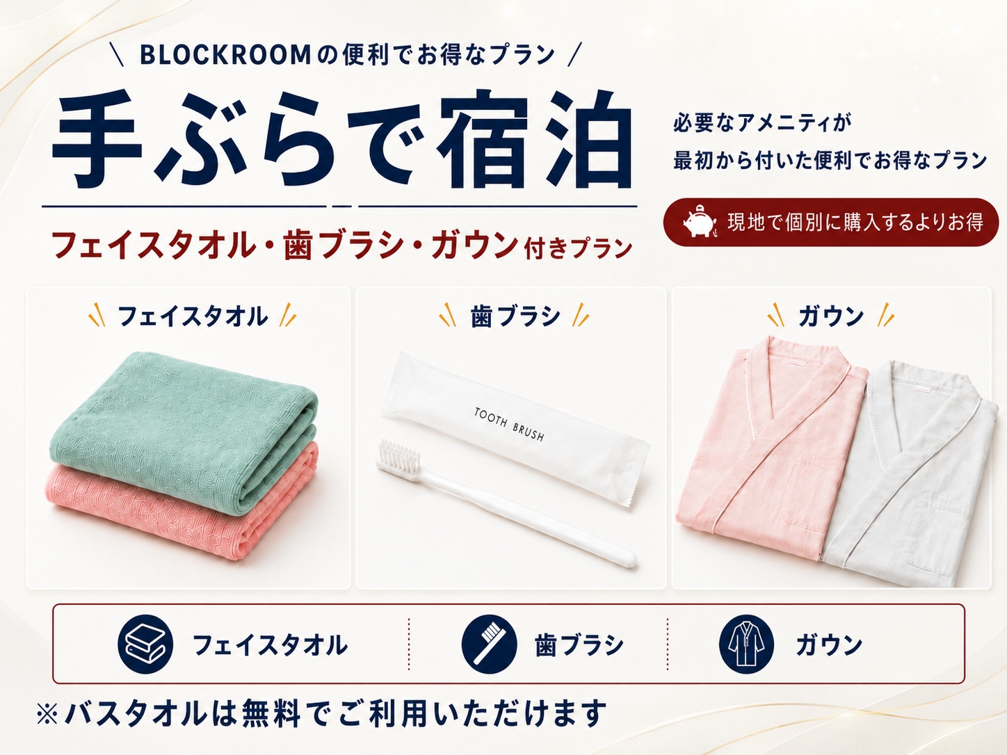 【手ぶらで宿泊】アメニティ3点セット付きプラン　☆現地購入よりお得！