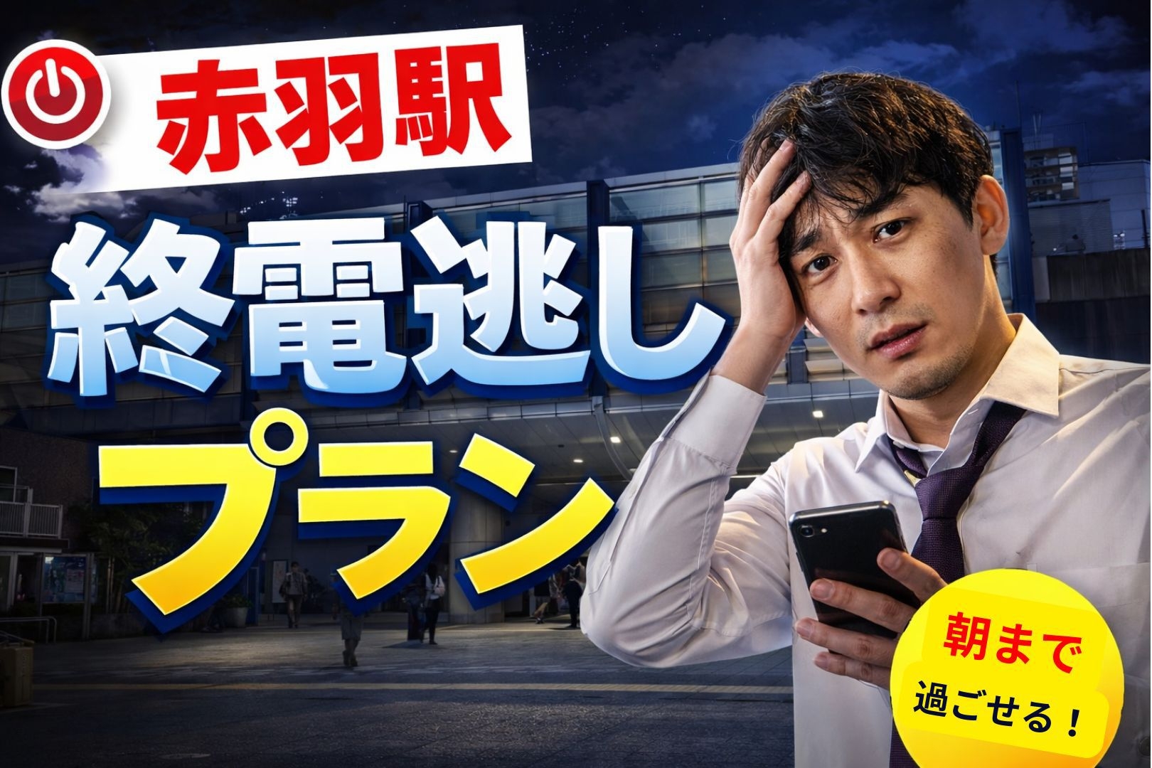 【終電逃し歓迎】駅徒歩すぐ・レイトチェックアウト