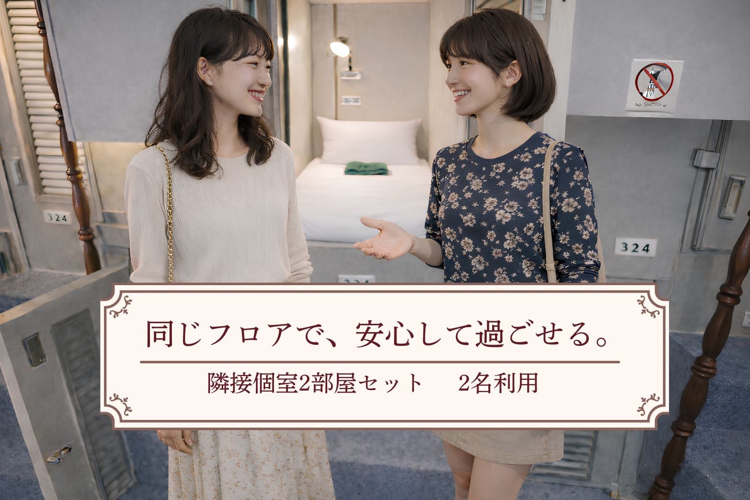 ◎2部屋セット◎隣接個室確約｜2名利用プラン