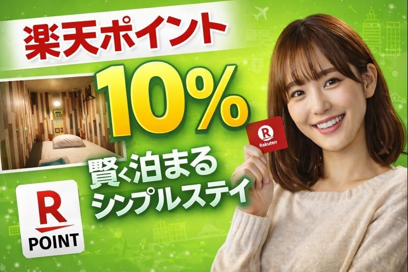 【楽天ポイント8％還元】賢く泊まるシンプルステイ