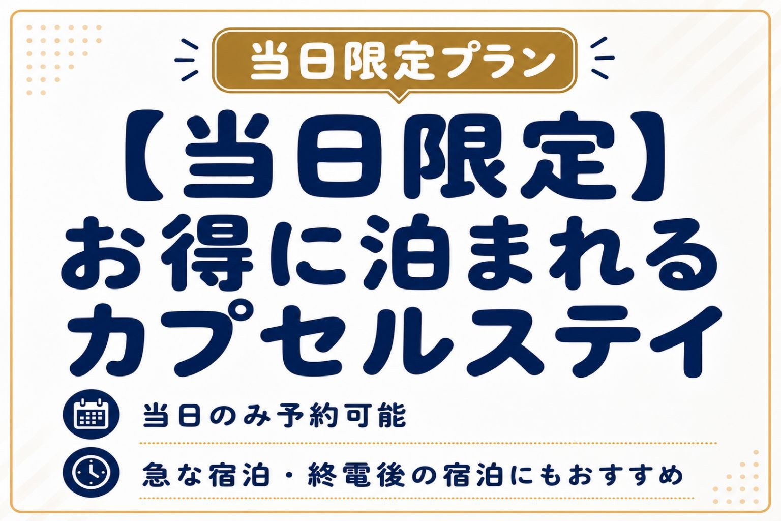 【当日限定】お得に泊まれるカプセルステイ（素泊まり）