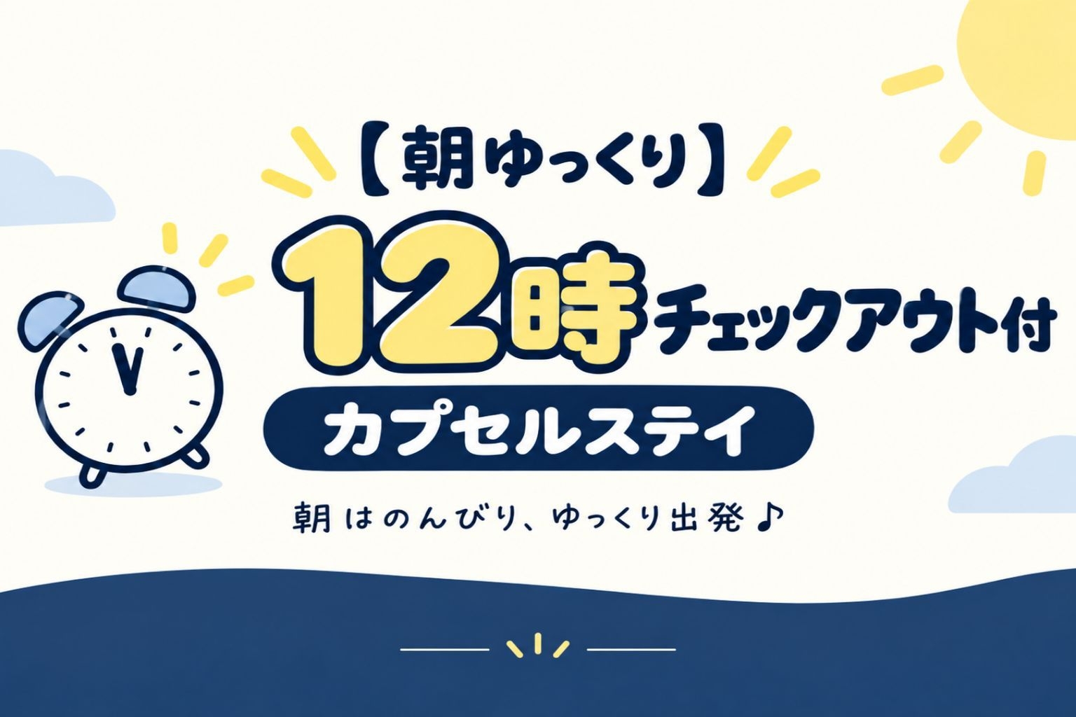 【終電逃し歓迎】駅徒歩すぐ・レイトチェックアウト