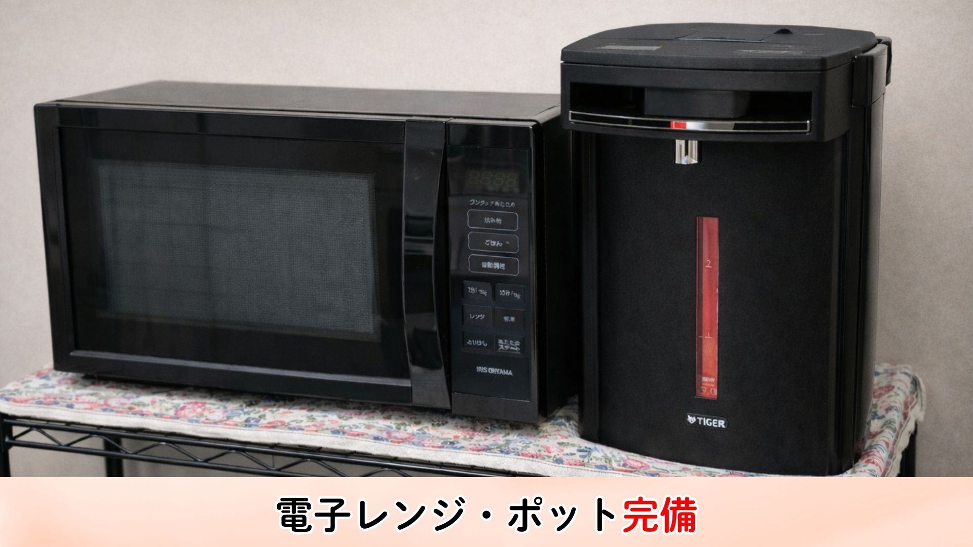 電子レンジ・ポット