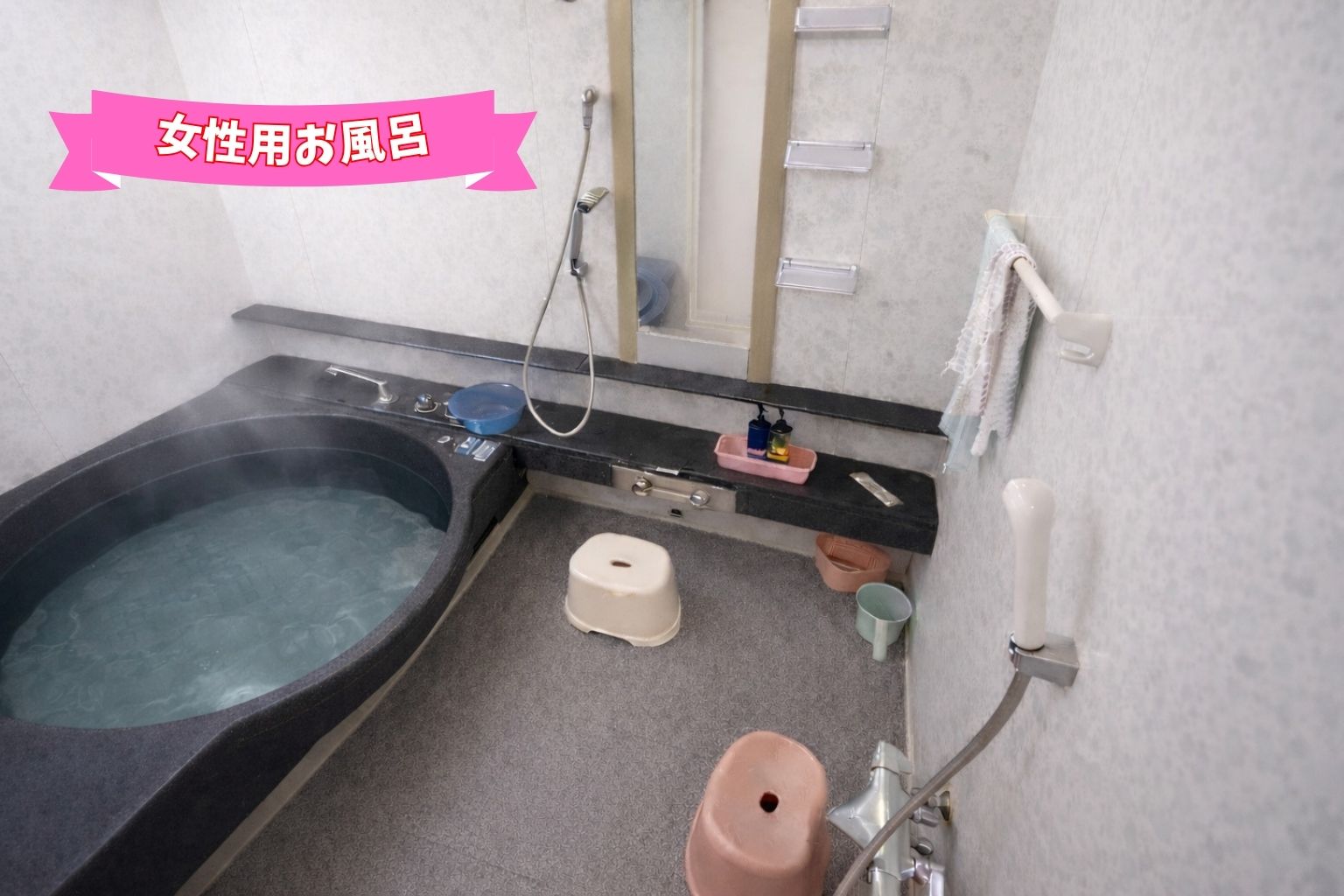 女性用お風呂
