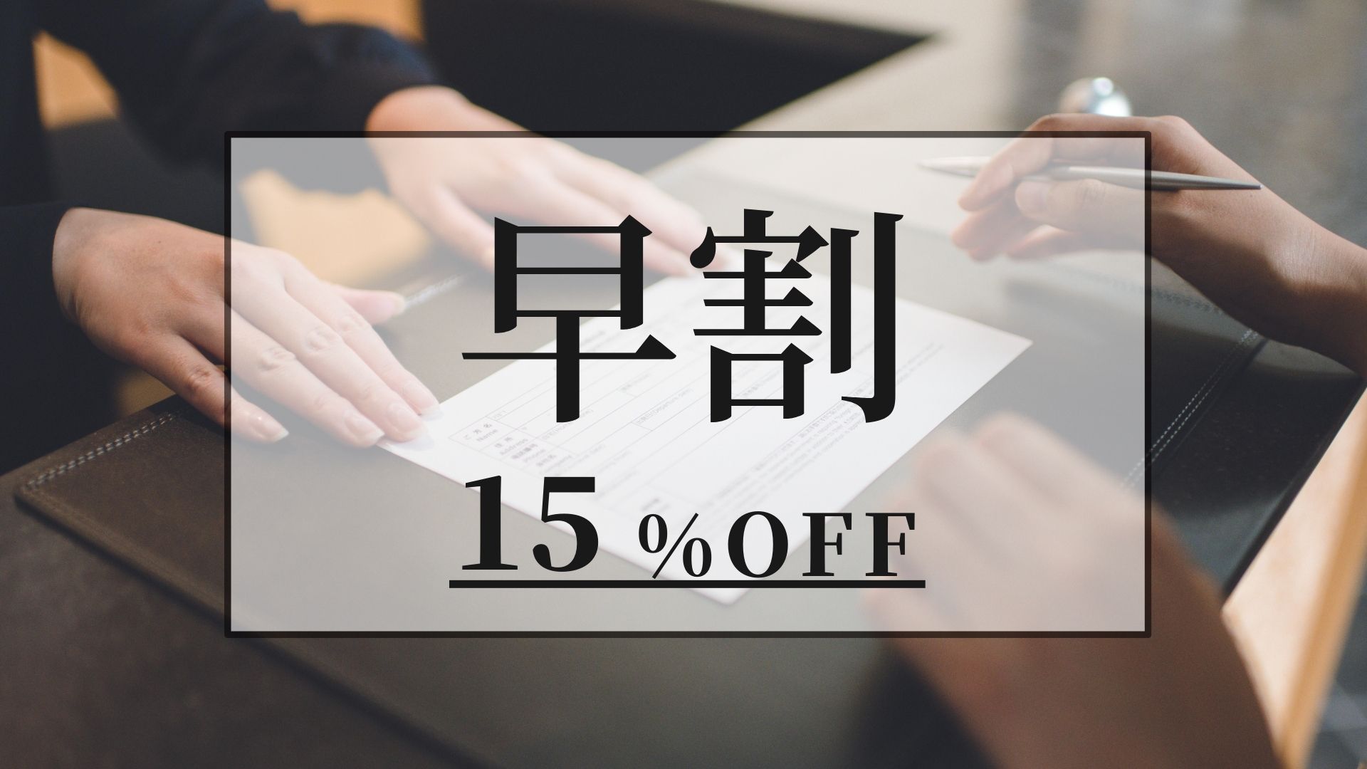 【15％OFF】早割プラン