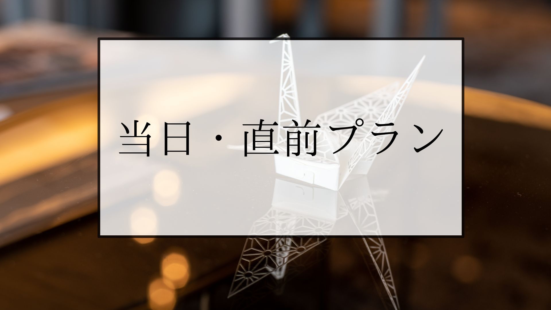 【直前・当日プラン】京都東山エリアの高級アパートメントホテル★全室キッチン・洗濯機付【40平米〜】