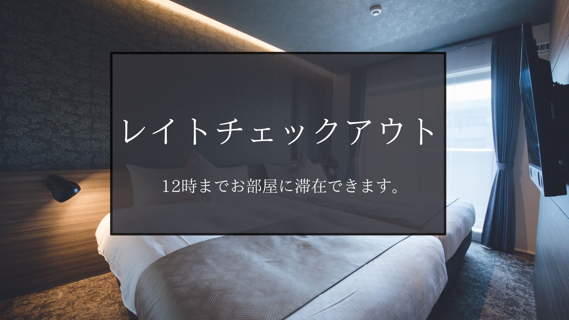 【レイトチェックアウト】高級アパートメントホテルでリフレッシュ♪京都でステイケーション【2組限定】