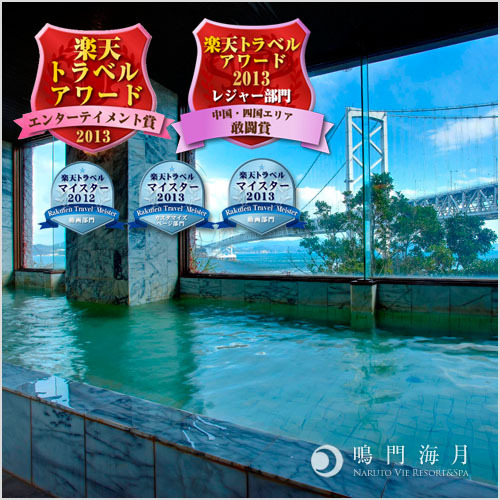 View of Naruto Ohashi from the bathhouse Rakuten Travel Award Fighting Award Entertainment Award Double Winner