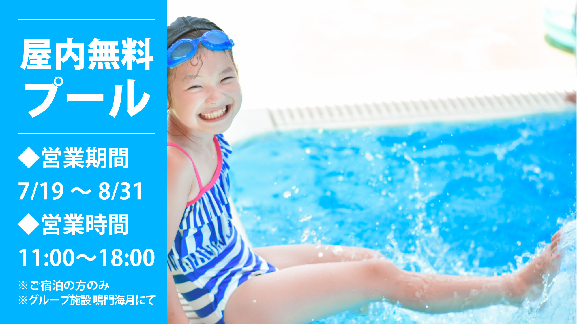 【夏休み特別会席】夕食はレストラン！徳島の粋をあつめた【屋内プール無料】