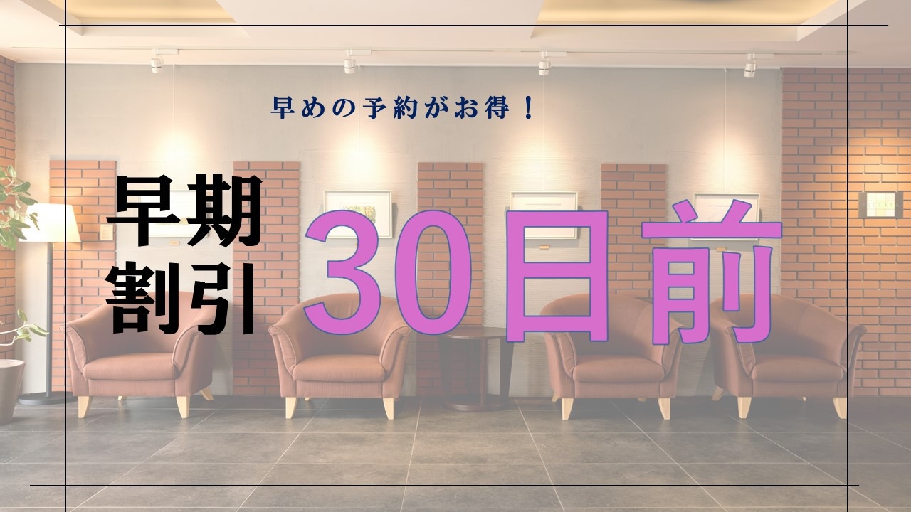 さき楽【30日前】30日前迄のご予約でお得に宿泊！◇朝食付き◇
