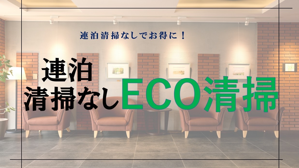 【ECO連泊割】2泊以上限定！清掃不要で環境に優しくホテルステイ♪◇朝食付き◇