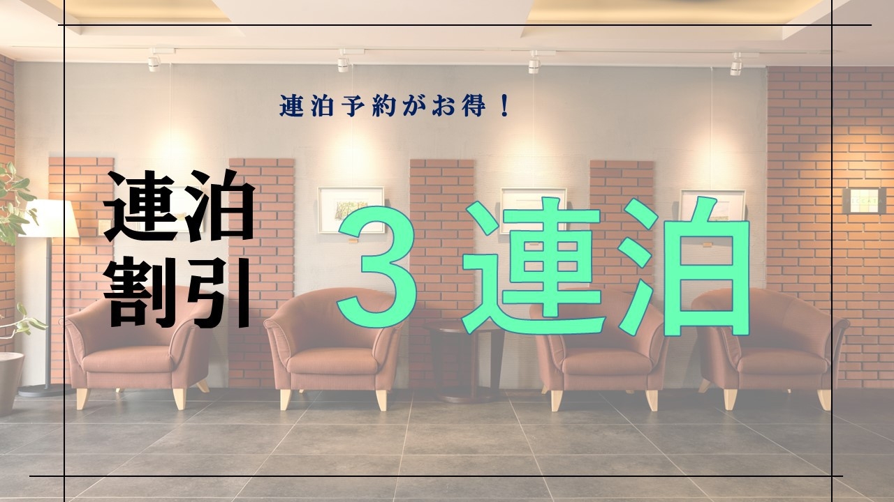 【3連泊割】3連泊でお得＆手ぶらで楽々お出かけ！◇朝食付き◇