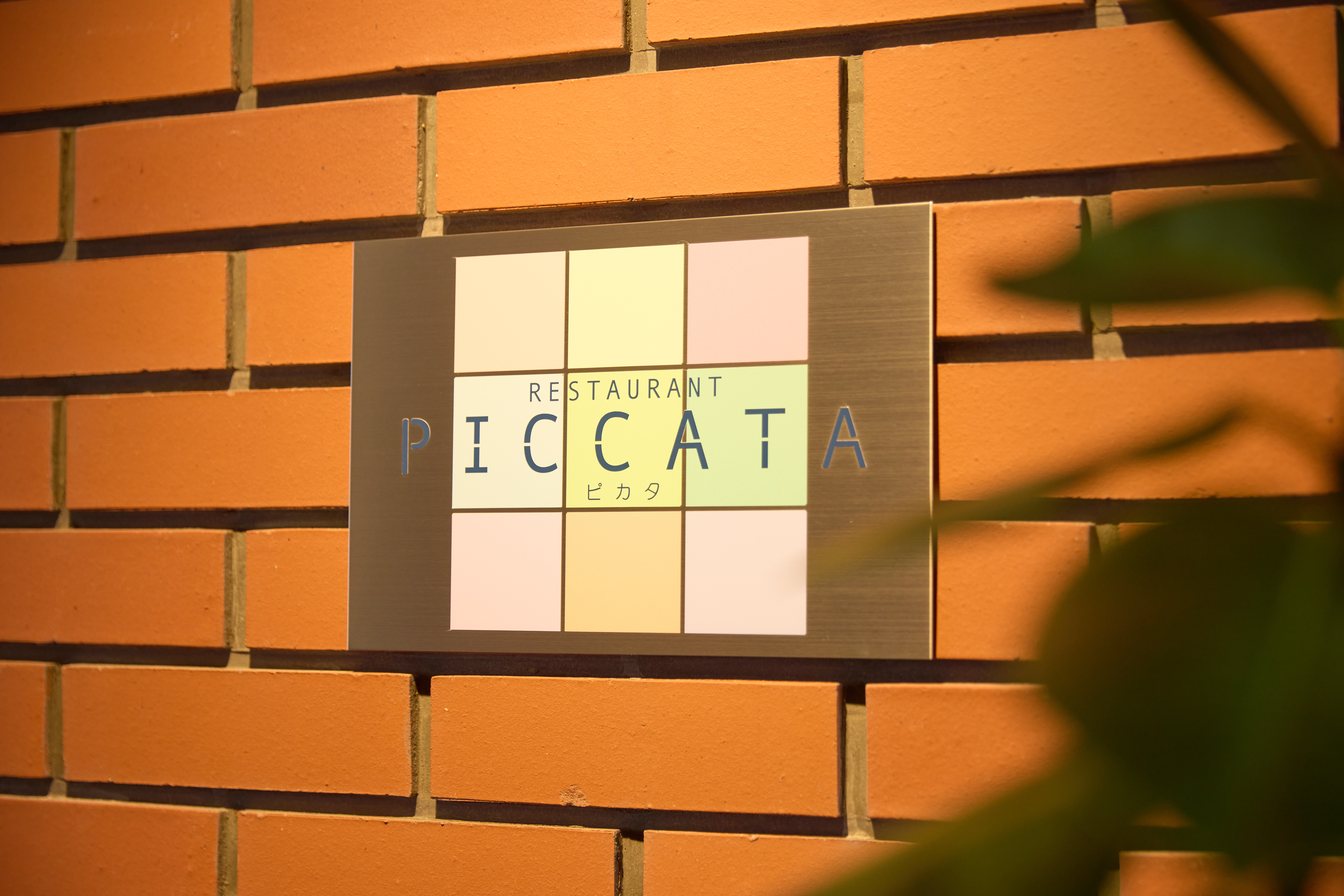 レストラン【PICCATA】