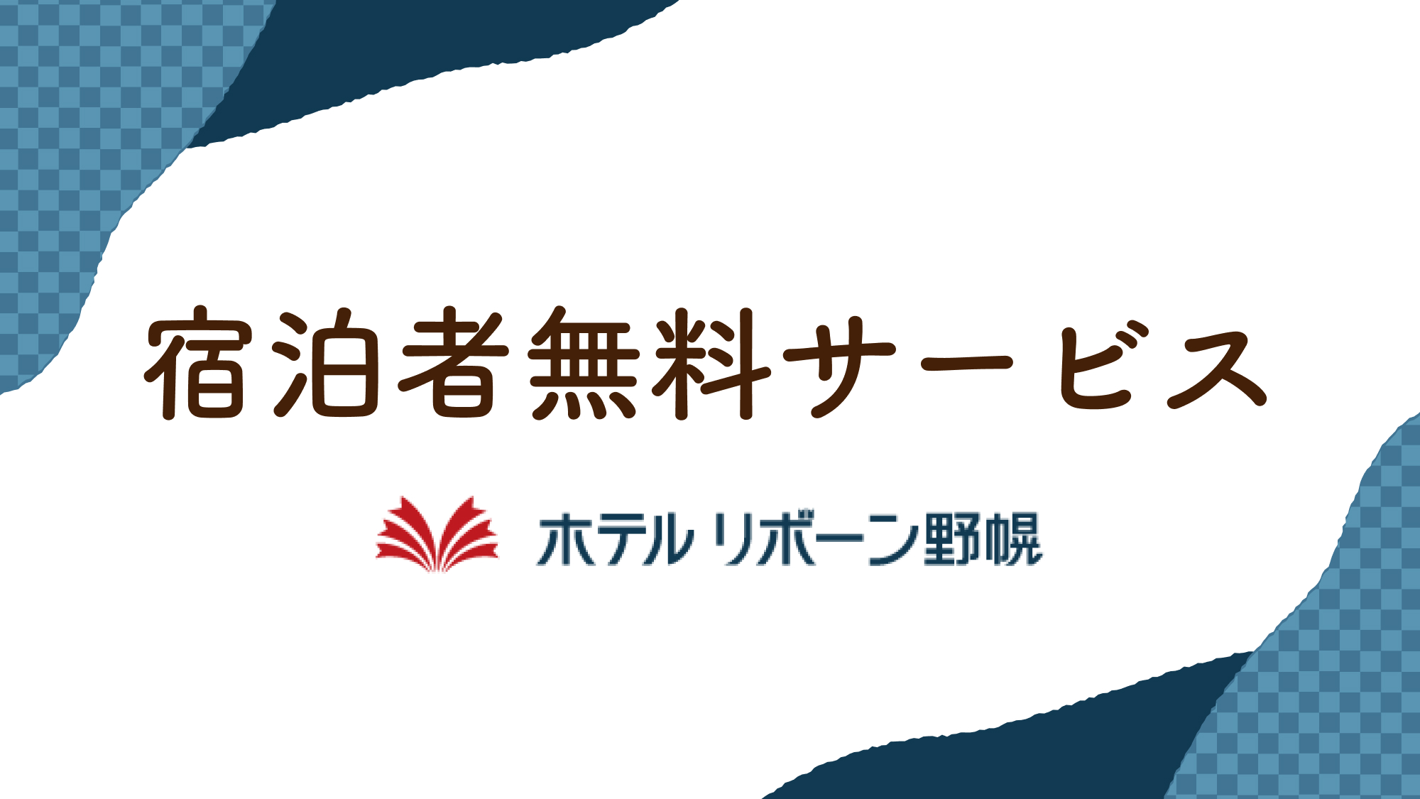 ご宿泊者様無料サービス