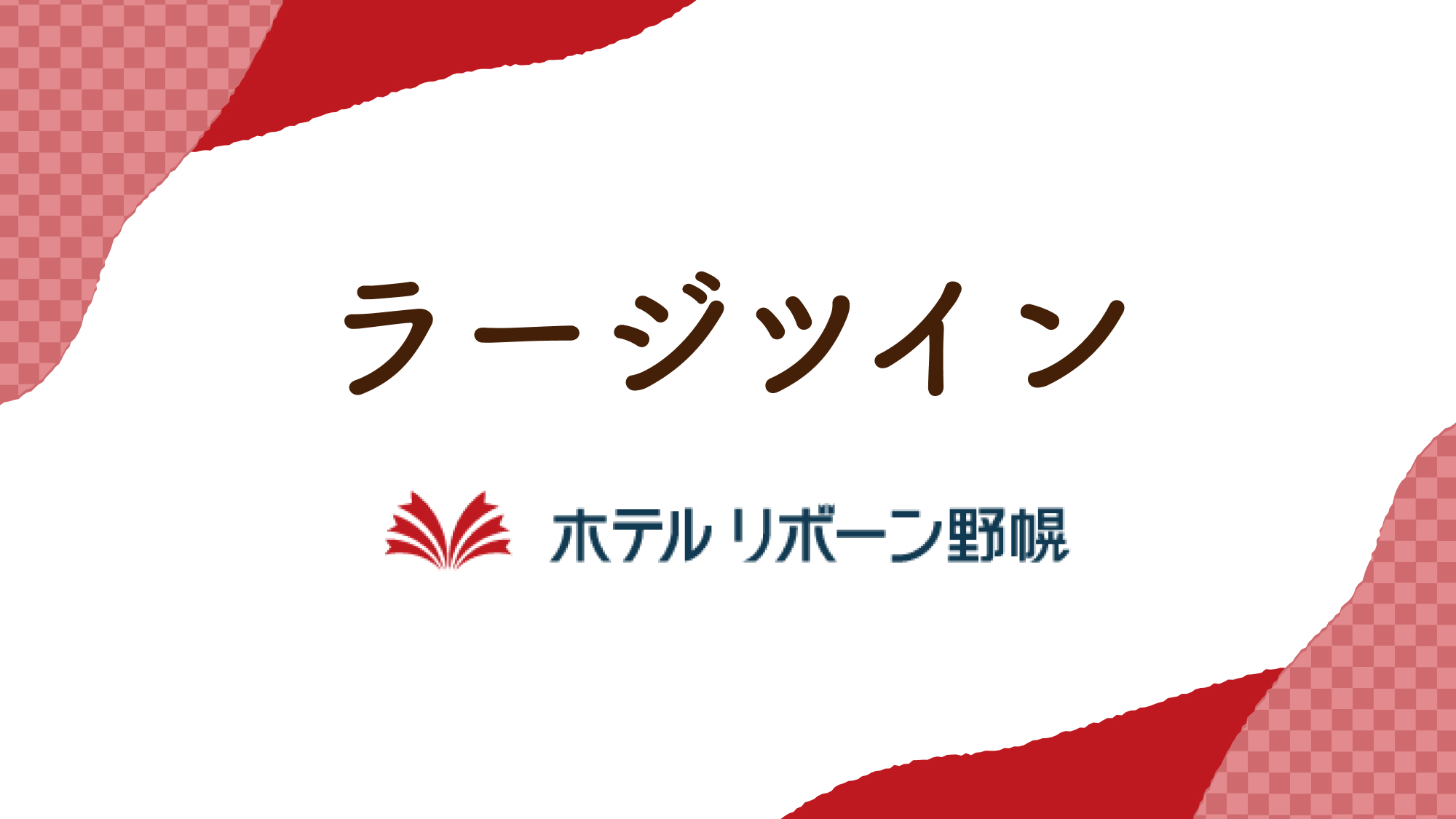 ラージツインルーム