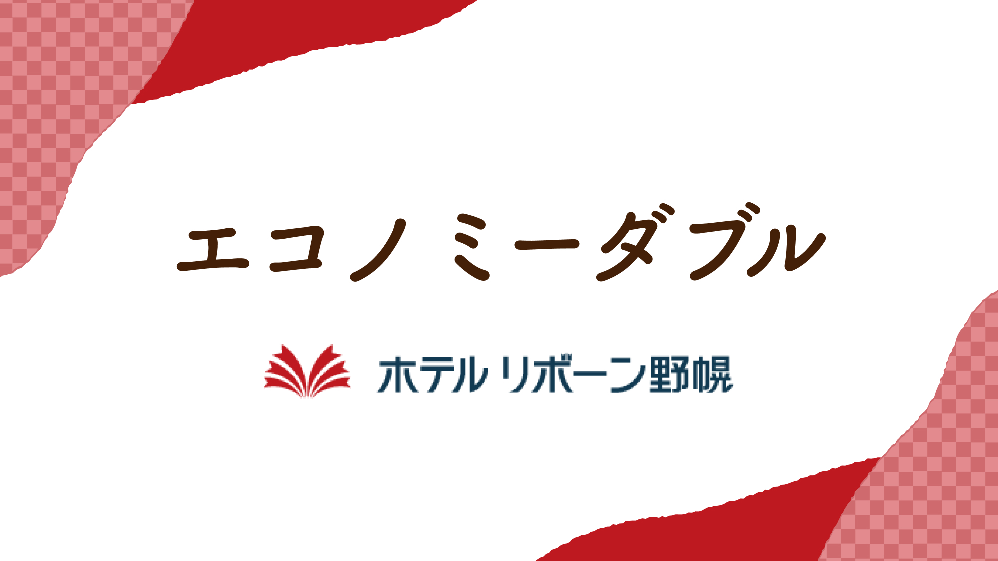 エコノミーダブルルーム
