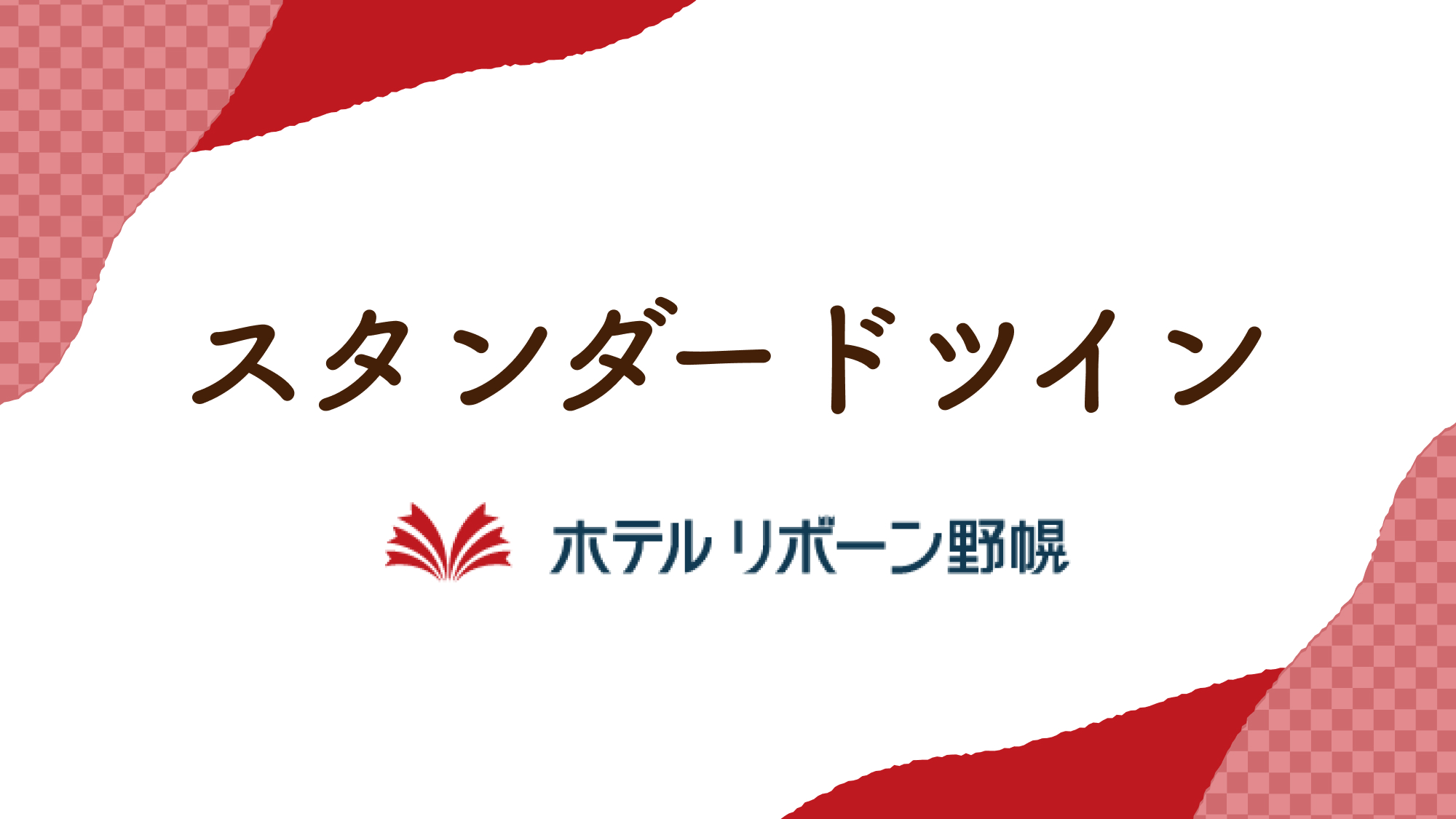 スタンダードツインルーム