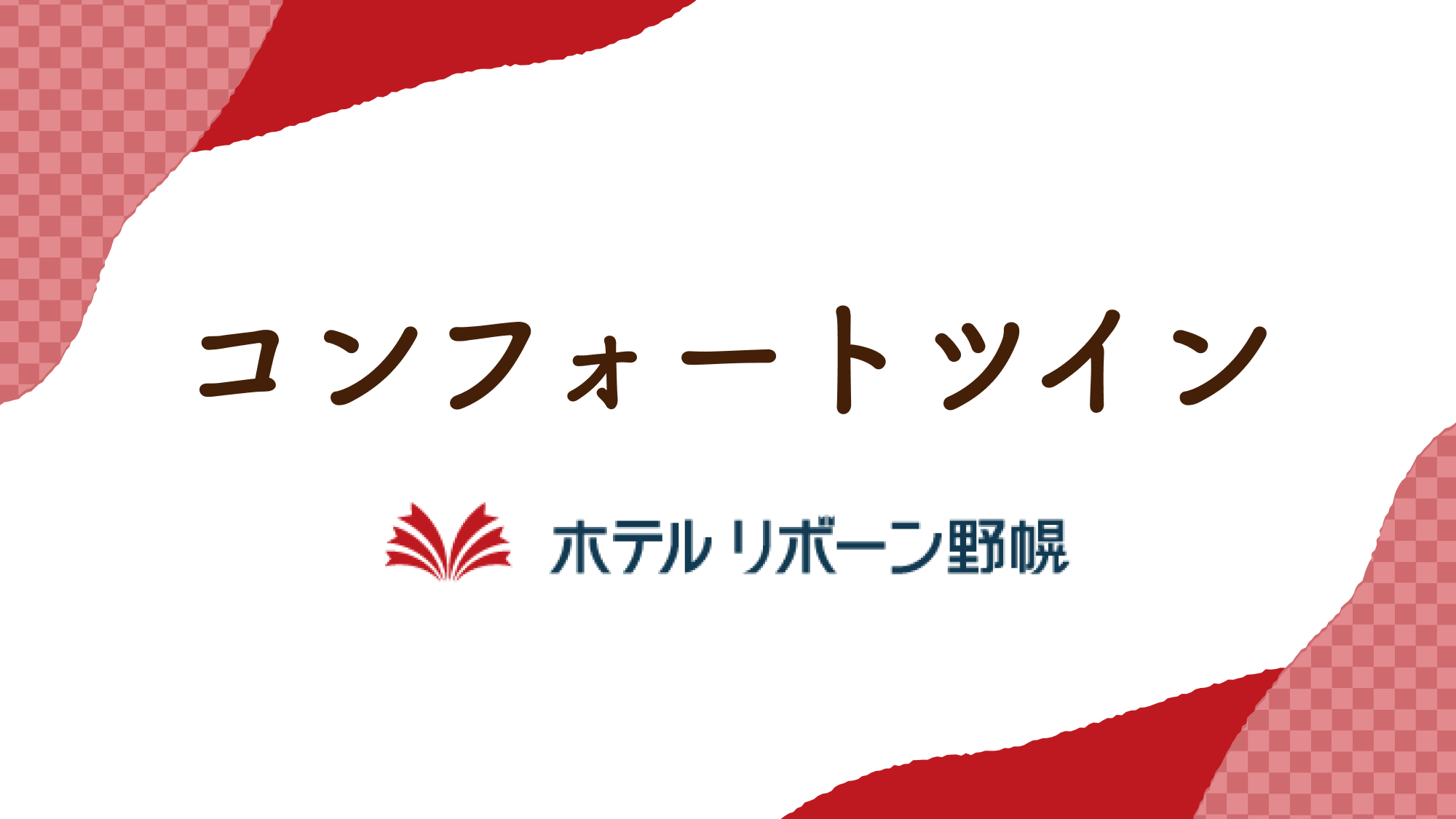 コンフォートツインルーム