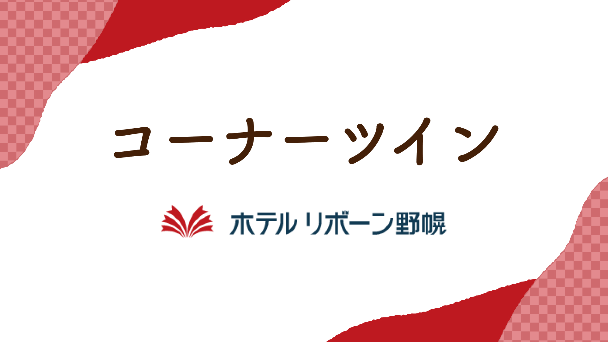コーナーツインルーム