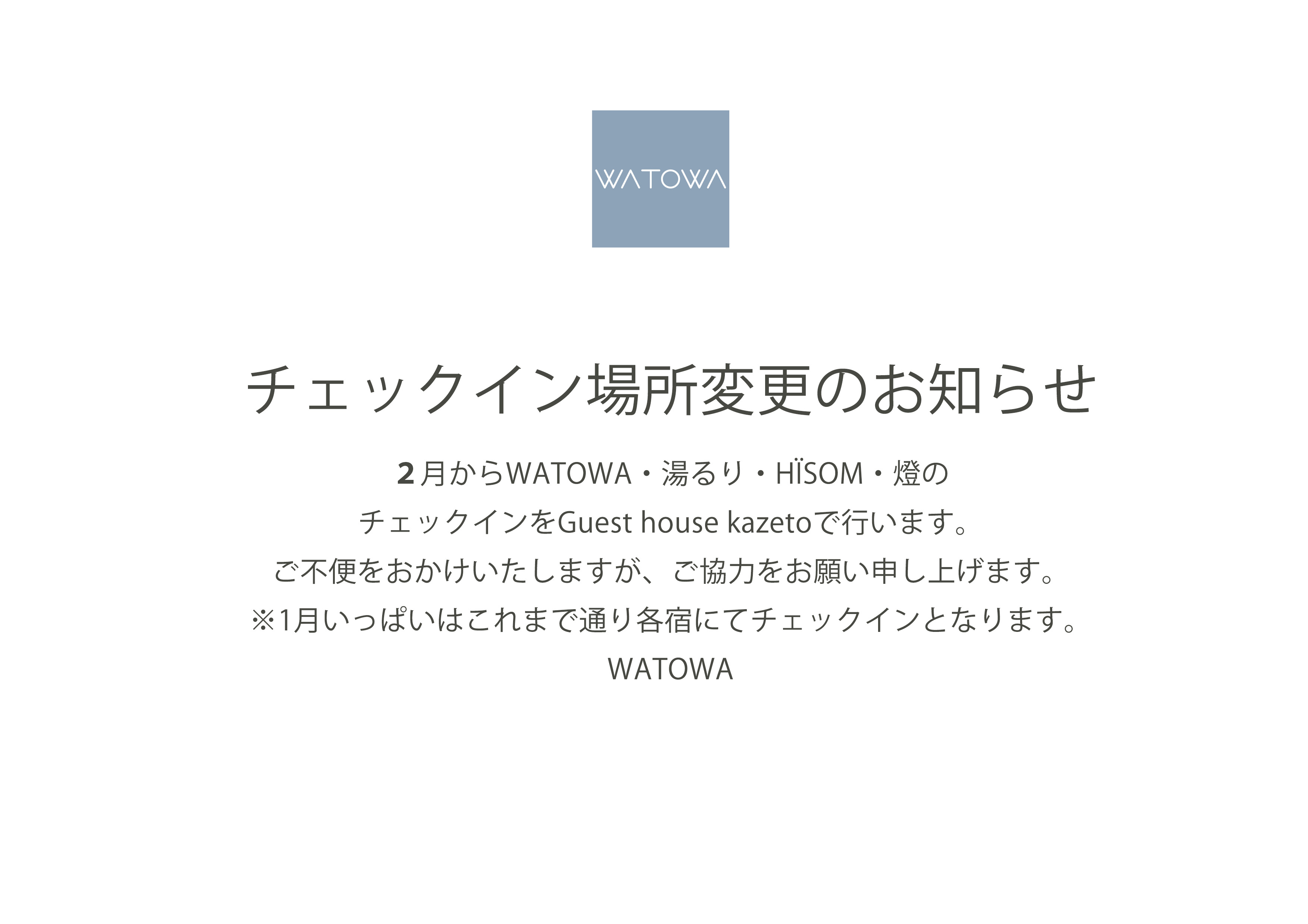 2025年2月よりチェックインをGuest house kazetoにて行います。場所は温泉街に入る手前になりますので、住所をご確認の上お越しくださいませ。住所：〒６９９−２５１１ 島根県大田市温泉津町小浜イ１１０９−１７
