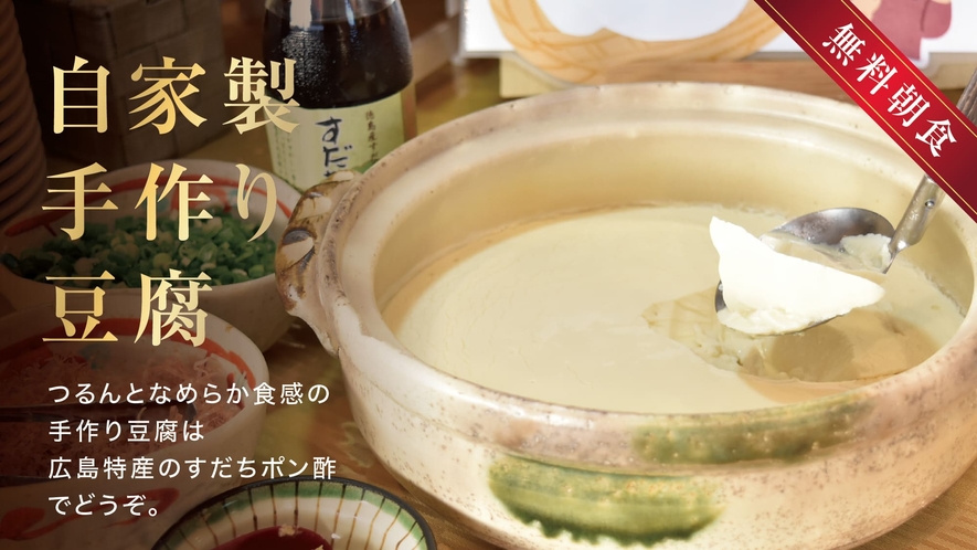 【無料朝食・料理一例】自家製手作り豆腐