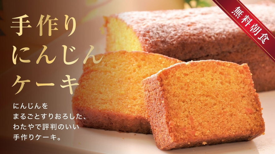 【無料朝食・料理一例】手作りにんじんケーキ