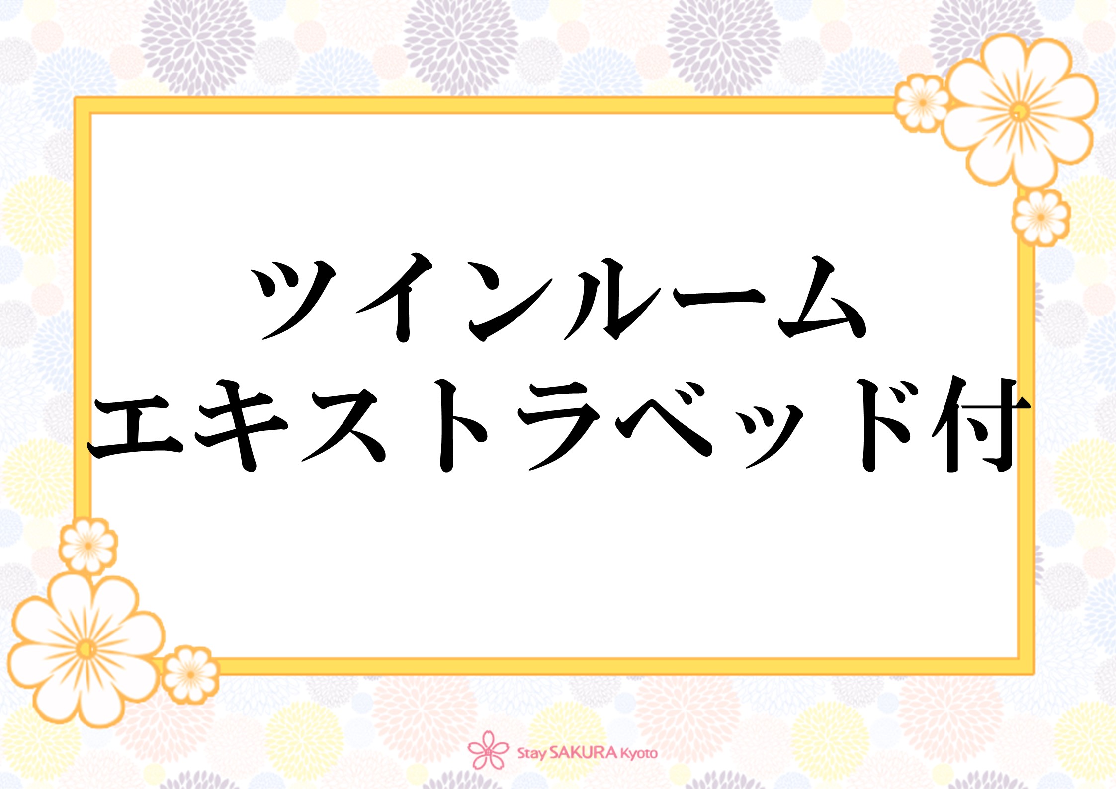 間取図：ツインルームエキストラ付
