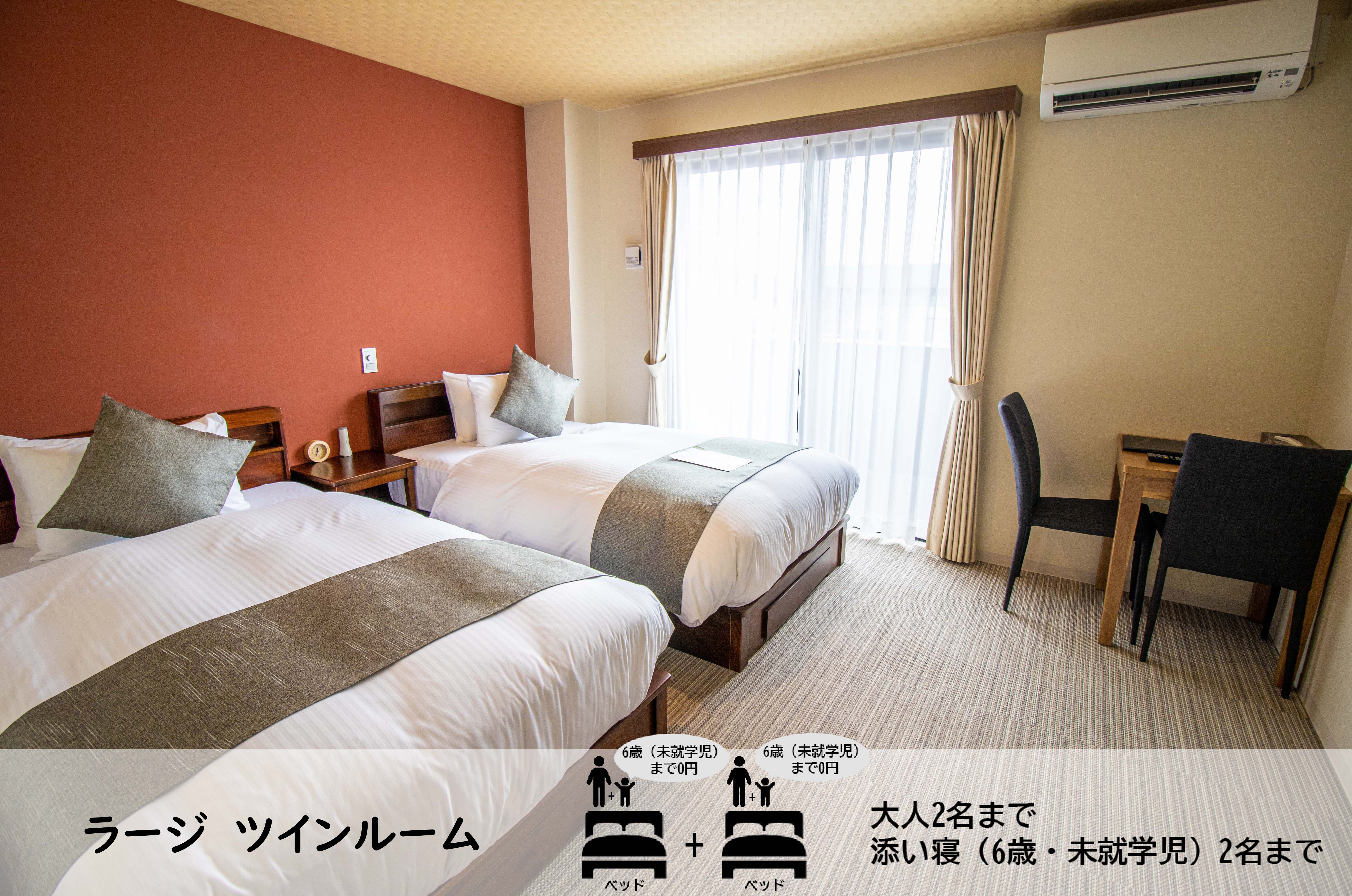 ラージツインルーム