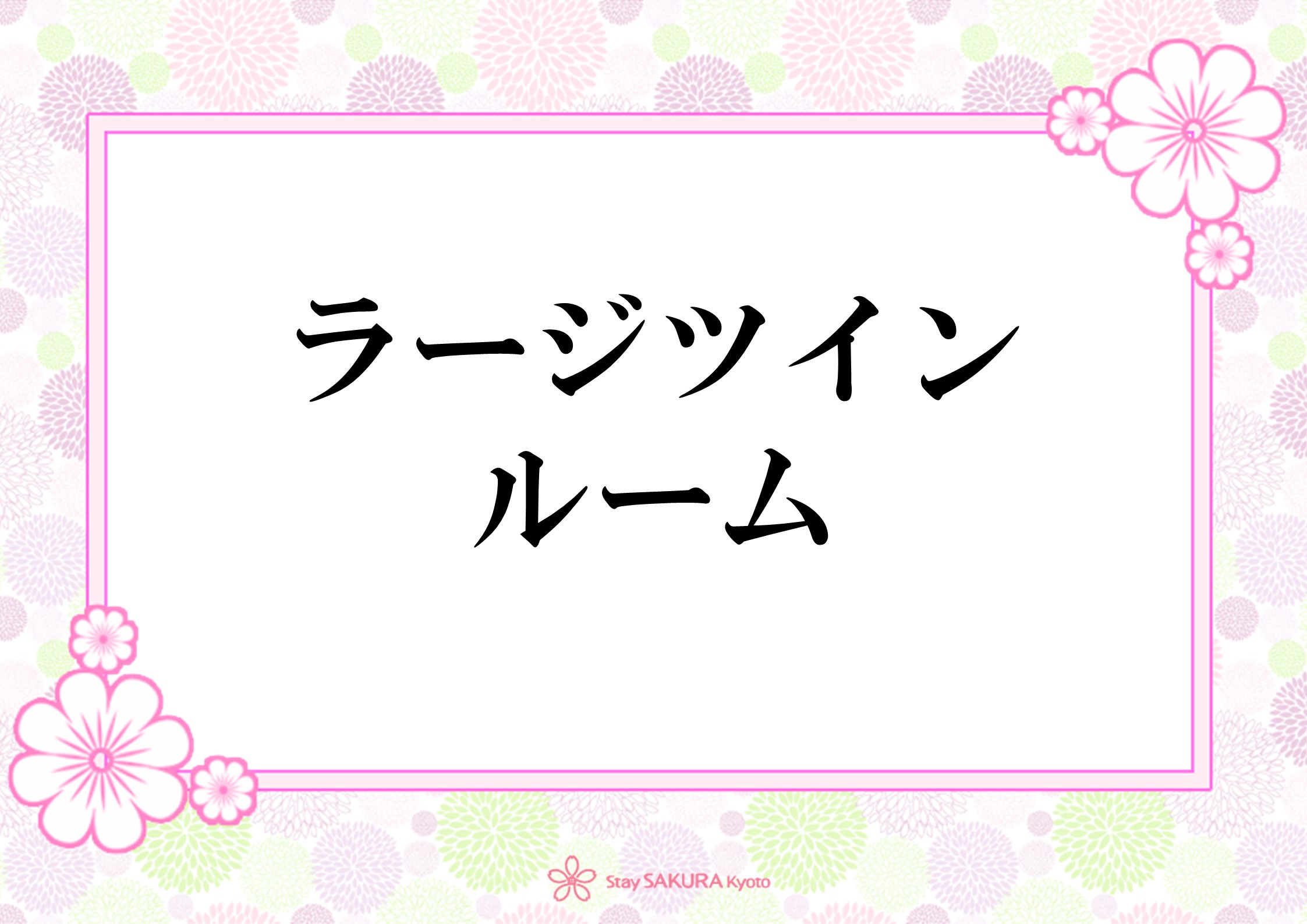 間取図：ラージツイン
