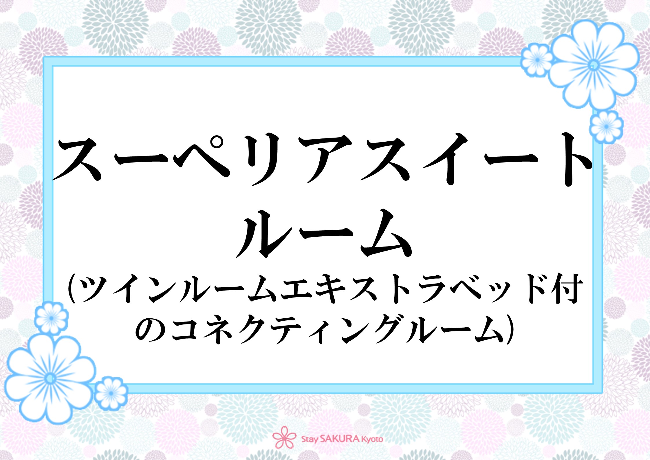 間取図：スーペリアスイート