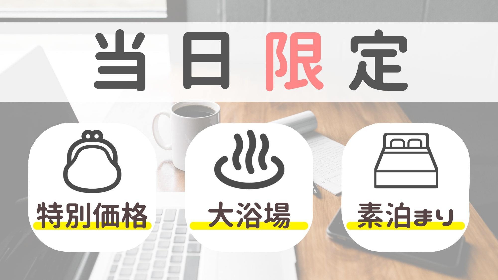 当日限定シングルプラン♪空いてたらラッキー♪【大浴場無料・素泊まり】