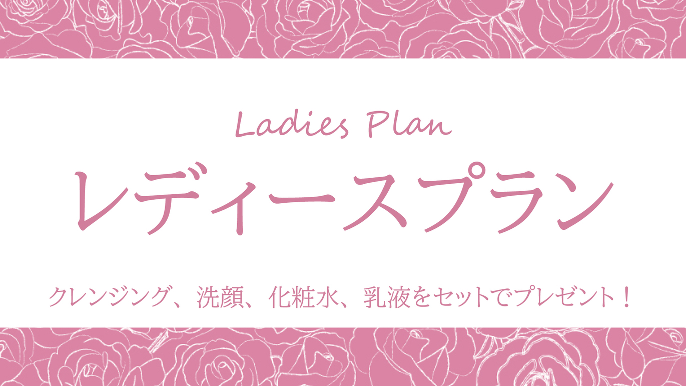 ◆レディースプラン♪女性用アメニティセット付き♪【健康朝食・大浴場無料】