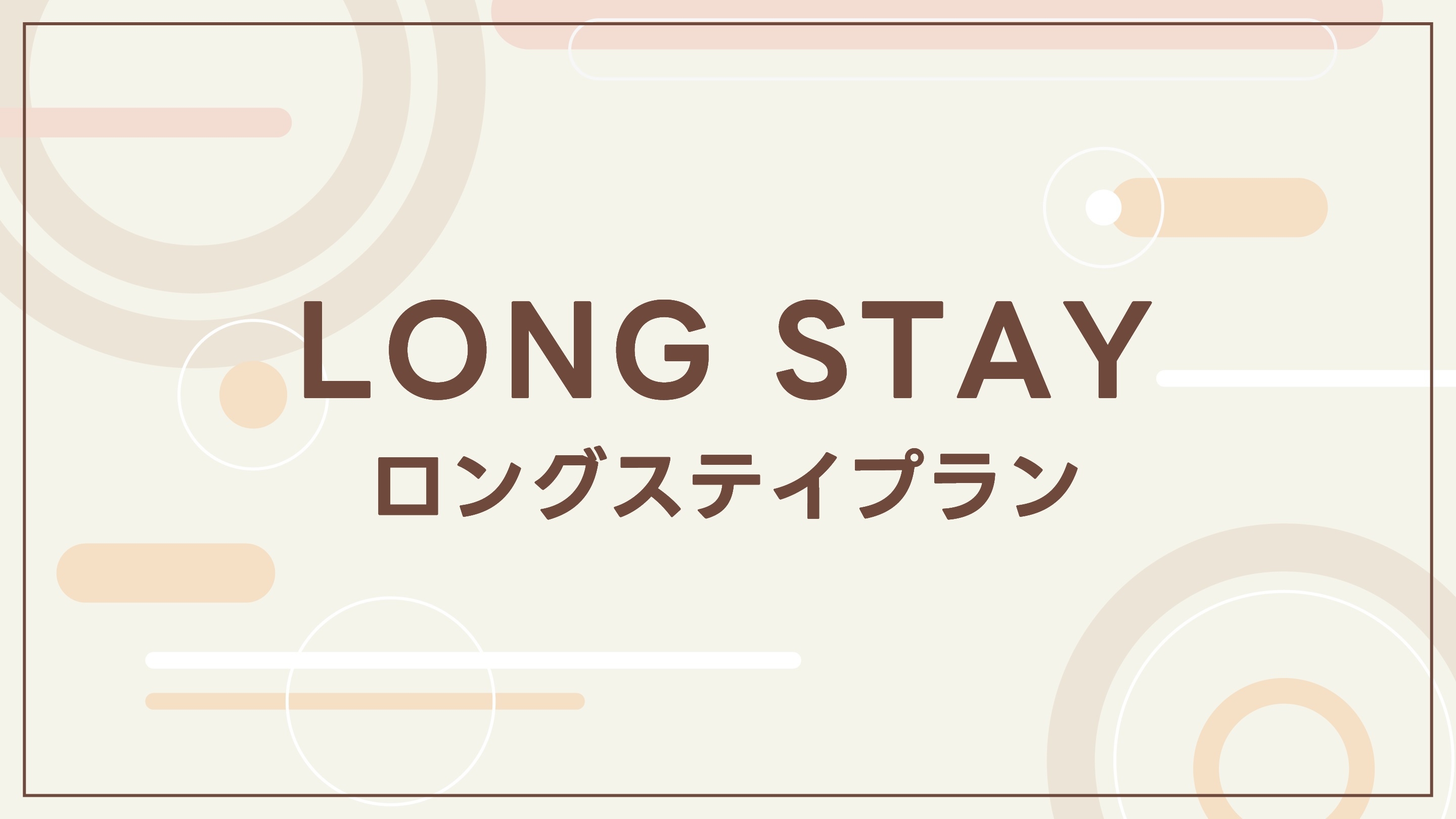 【カップル・ファミリー利用に♪】☆朝食無料☆　14時〜翌11時滞在可　 ロングステイプラン
