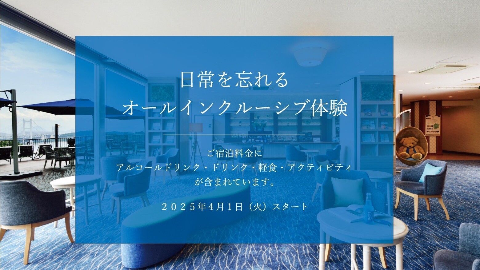 7府県脱出｜近畿エリアの方限定★≪10％off≫オールインクルーシブ｜1日5室限定