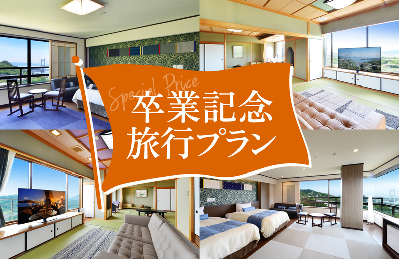【卒業生限定】みんなで特別なお部屋で！５つの特典付き卒業旅行プラン