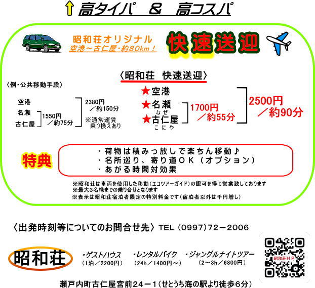 大人気！格安でお得な『高タイパ＆高コスパ送迎』もしております。空港方面や名瀬方面から昭和荘まで送迎で来られて、そこから昭和荘のレンタルバイクを観光の足として利用される方多し！