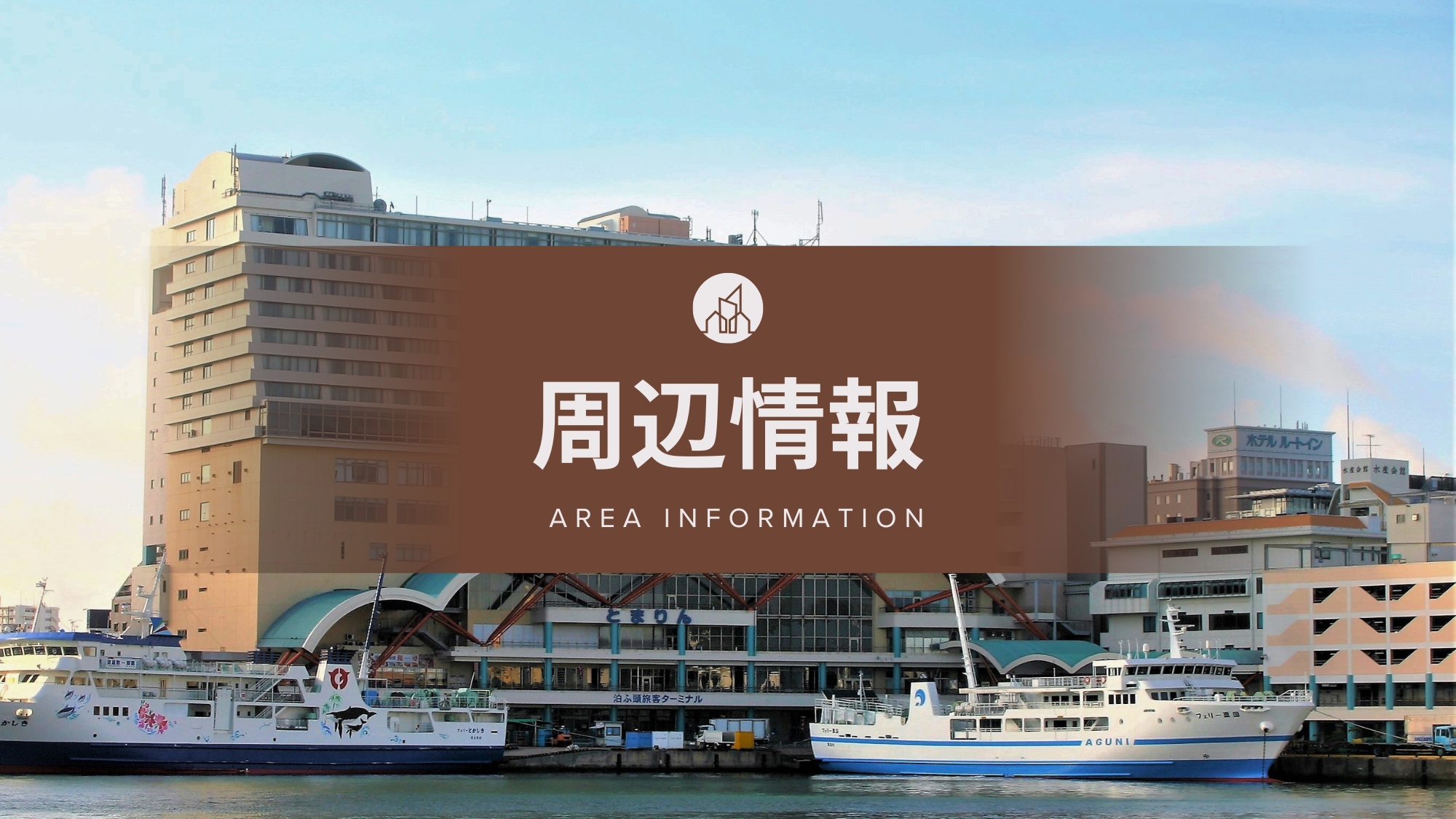 周辺情報