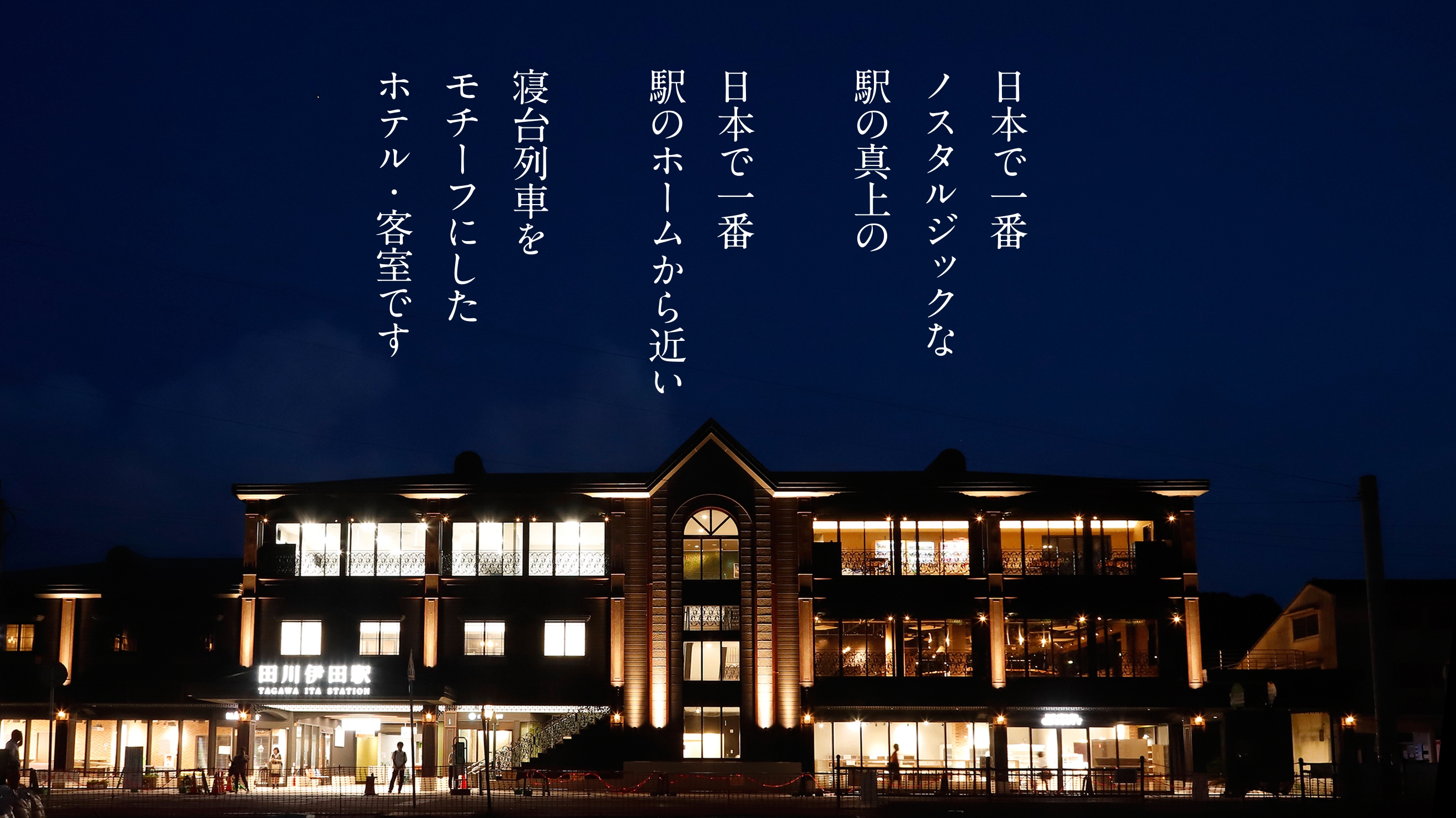 田川伊田駅舎ホテル