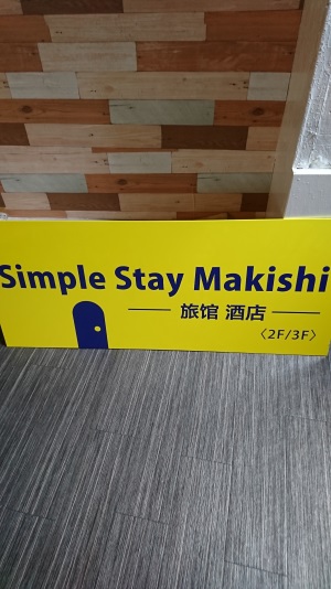 simple stay makishi 宿泊予約 楽天トラベル