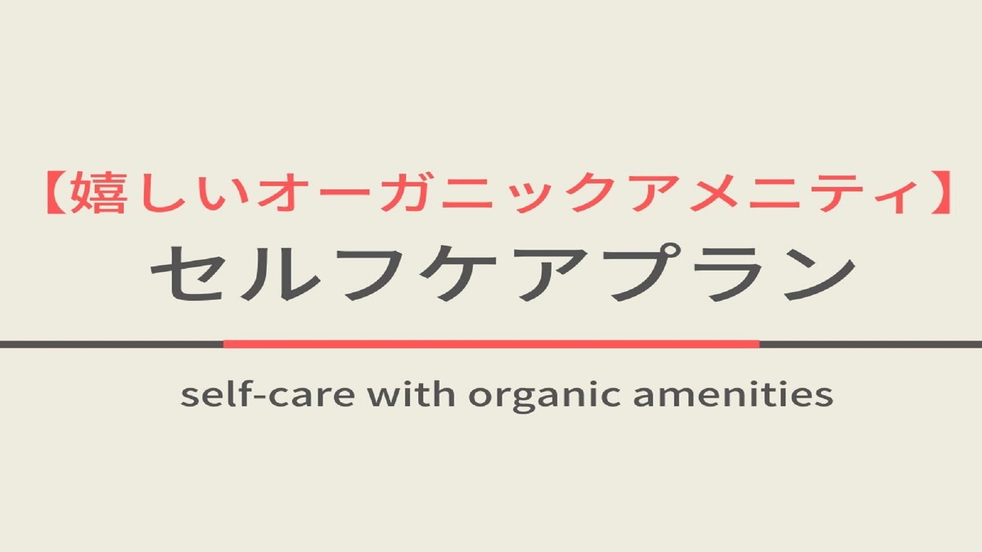 【朝食付き】Natural・Organic・Smart　オーガニックアメニティでセルフケアプラン