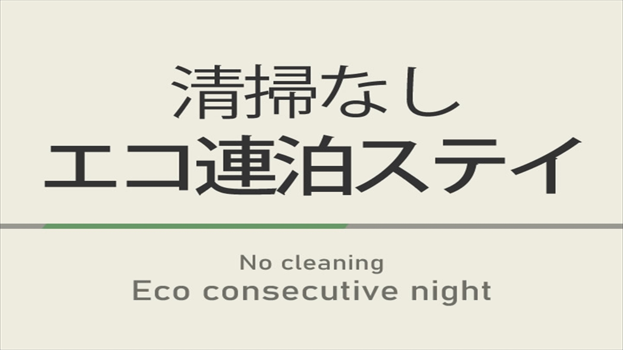 【朝食付き】【連泊】清掃なしエコ連泊プラン☆敷地奥に立体駐車場あり