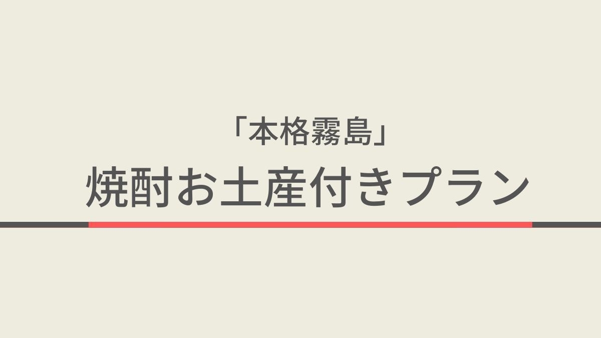 【お土産セット】【素泊まり】宮崎限定焼酎「本格霧島」1泊1本付きプラン　天然温泉＆ウェルカムバーあり