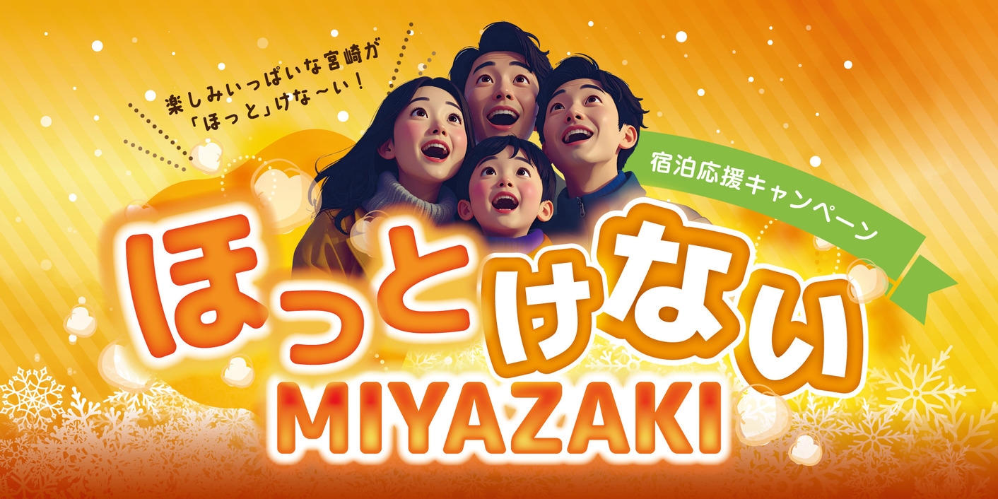 【素泊まり】ほっとけないＭＩＹＡＺＡＫＩ宿泊応援キャンペーン専用プラン☆敷地奥に立体駐車場あり