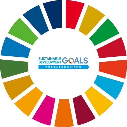SDGs「持続可能な開発目標」