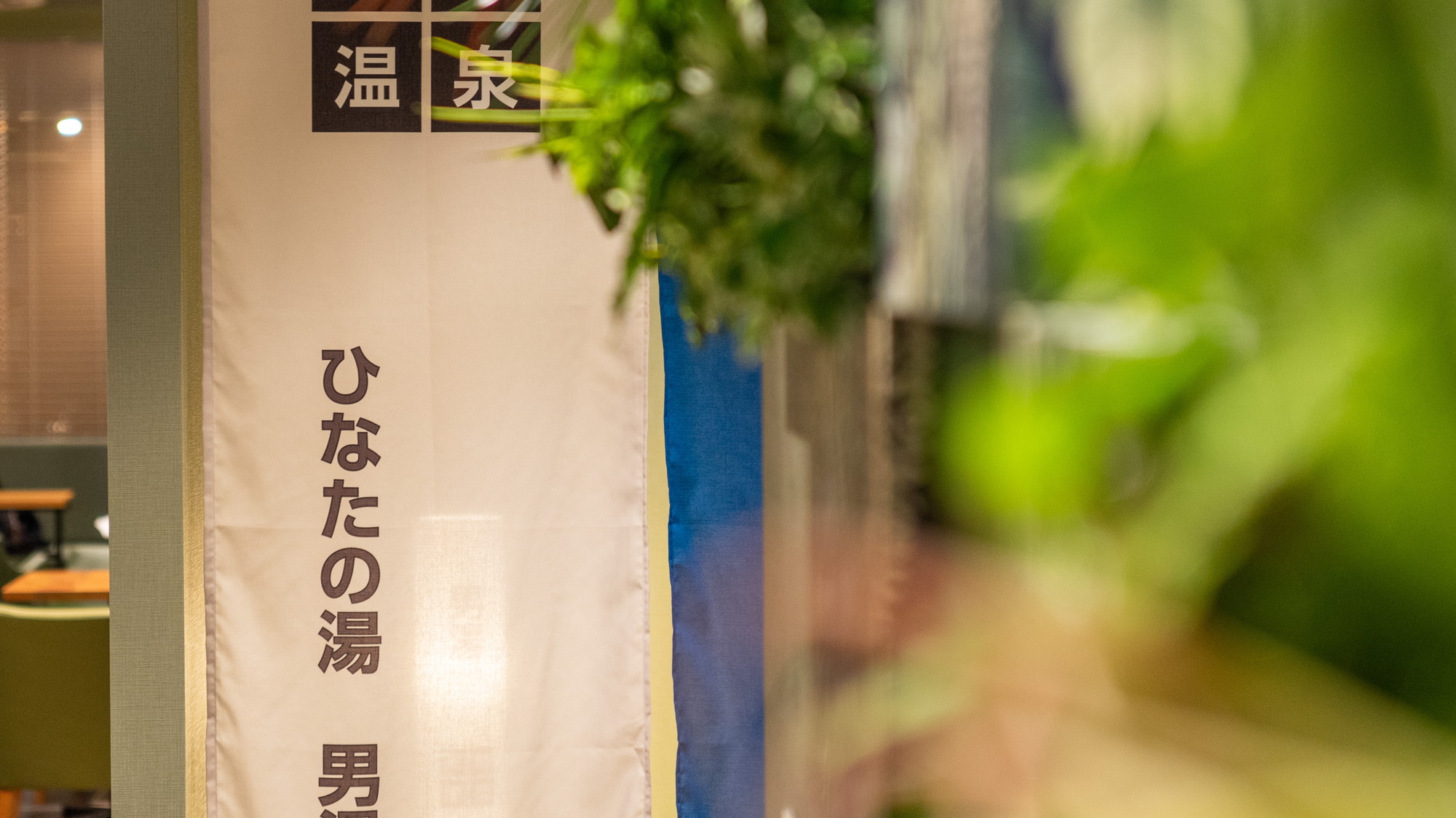 【Natural】天然温泉「ひなたの湯」※加温・循環濾過しております。　
