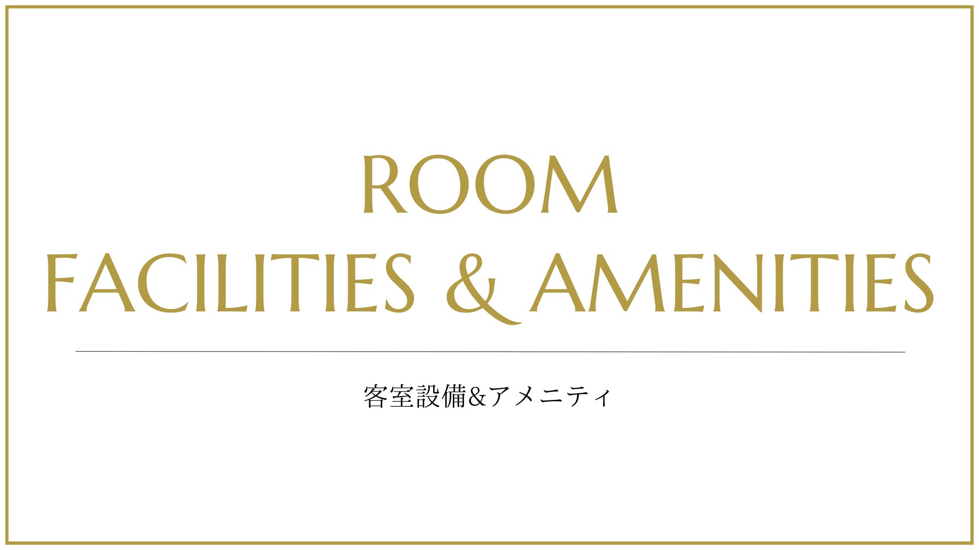 ◆客室設備＆アメニティ　