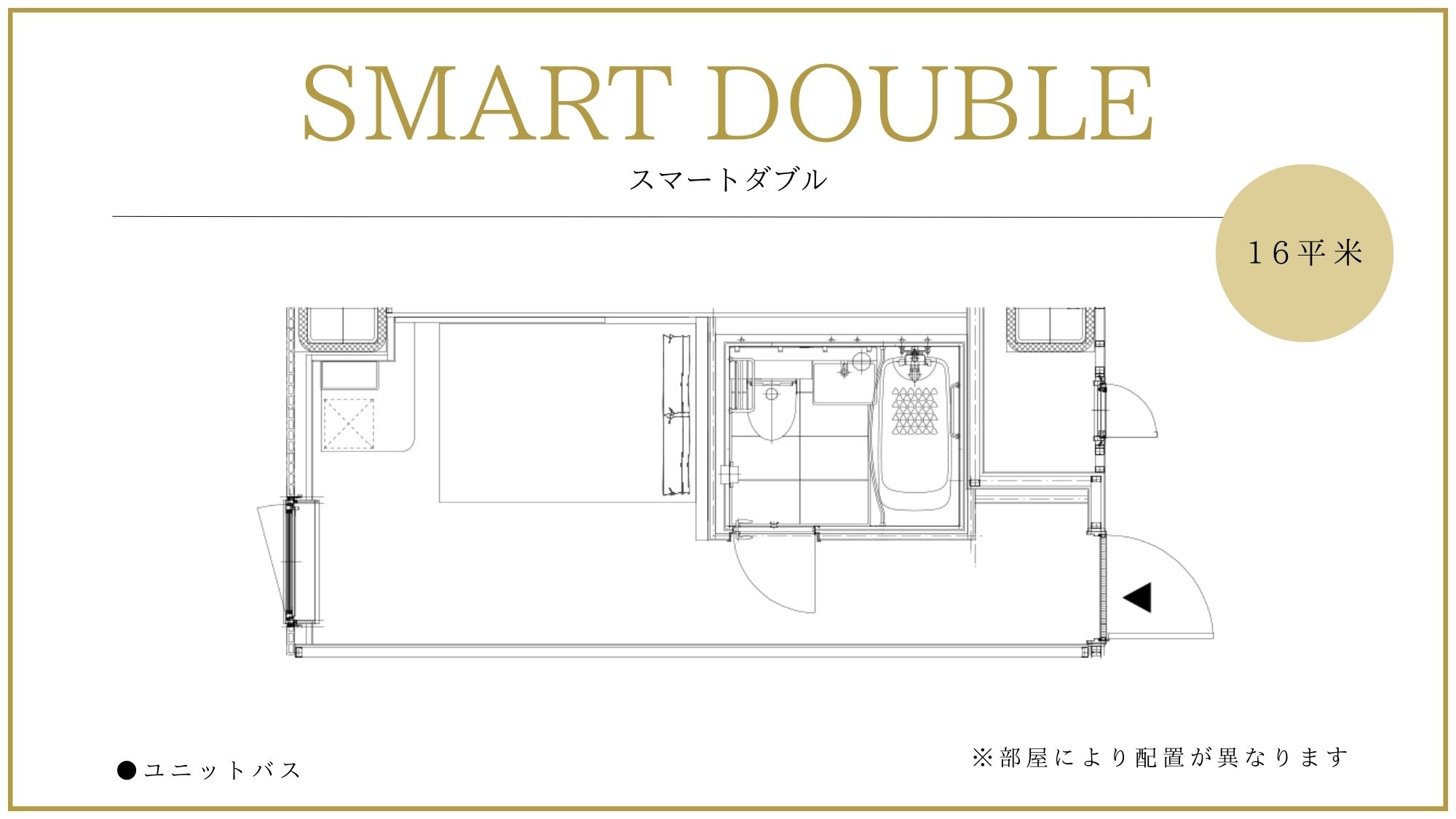 ◆スマートダブル｜部屋により配置が異なります