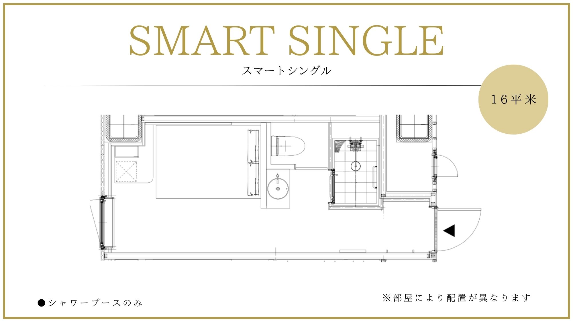 ◆スマートシングル｜部屋により配置が異なります