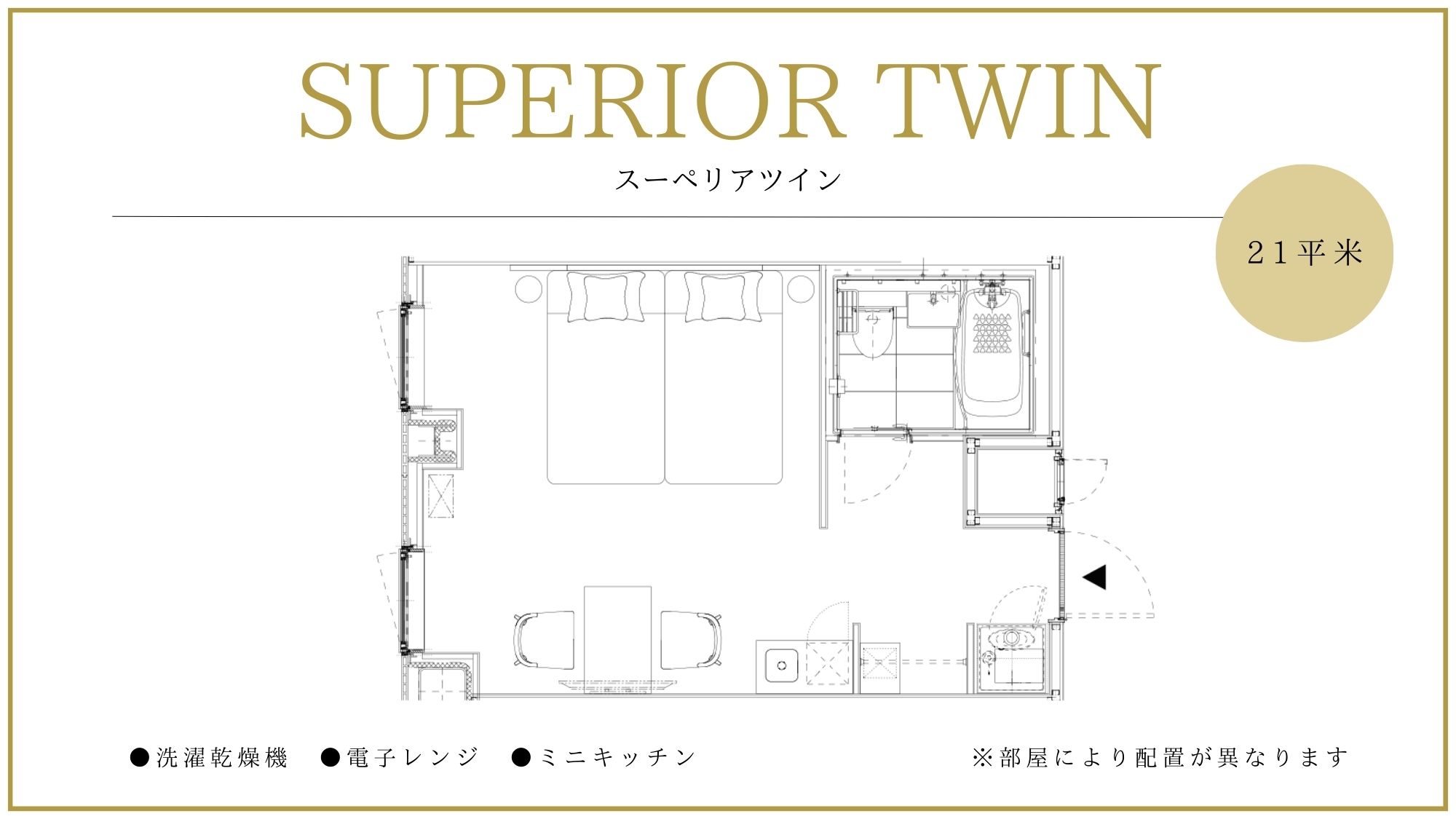 ◆スーペリアツイン｜部屋により配置が異なります