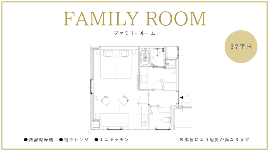 ◆ファミリールーム｜部屋により配置が異なります